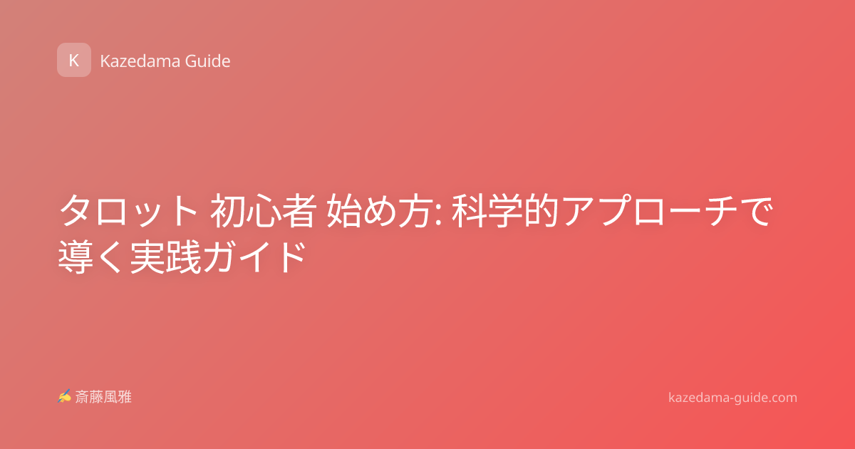 タロット 初心者 始め方: 科学的アプローチで導く実践ガイド