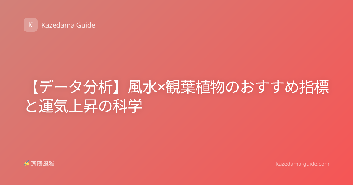 【データ分析】風水×観葉植物のおすすめ指標と運気上昇の科学