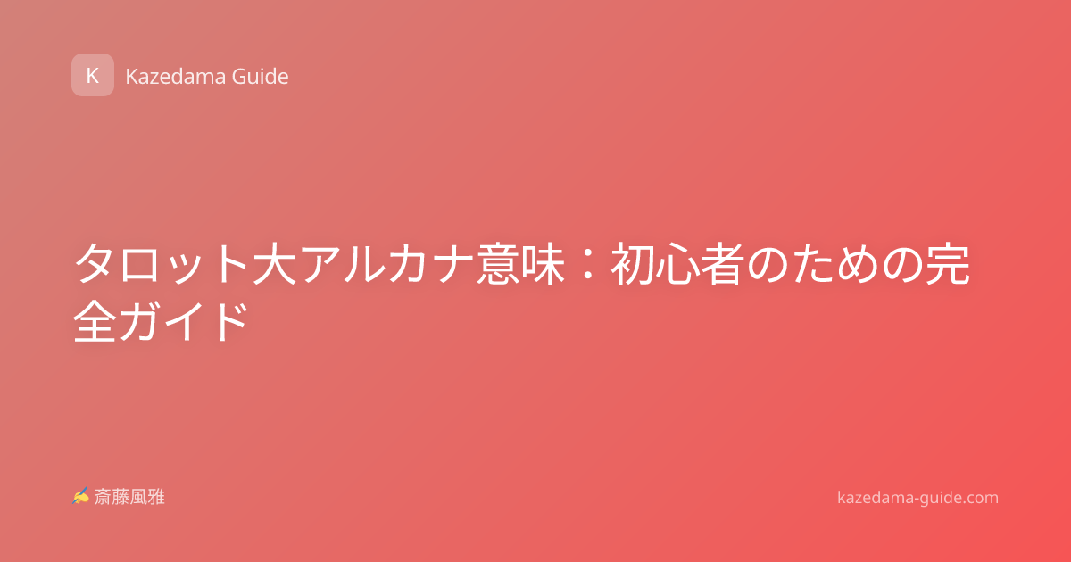 タロット大アルカナ意味：初心者のための完全ガイド