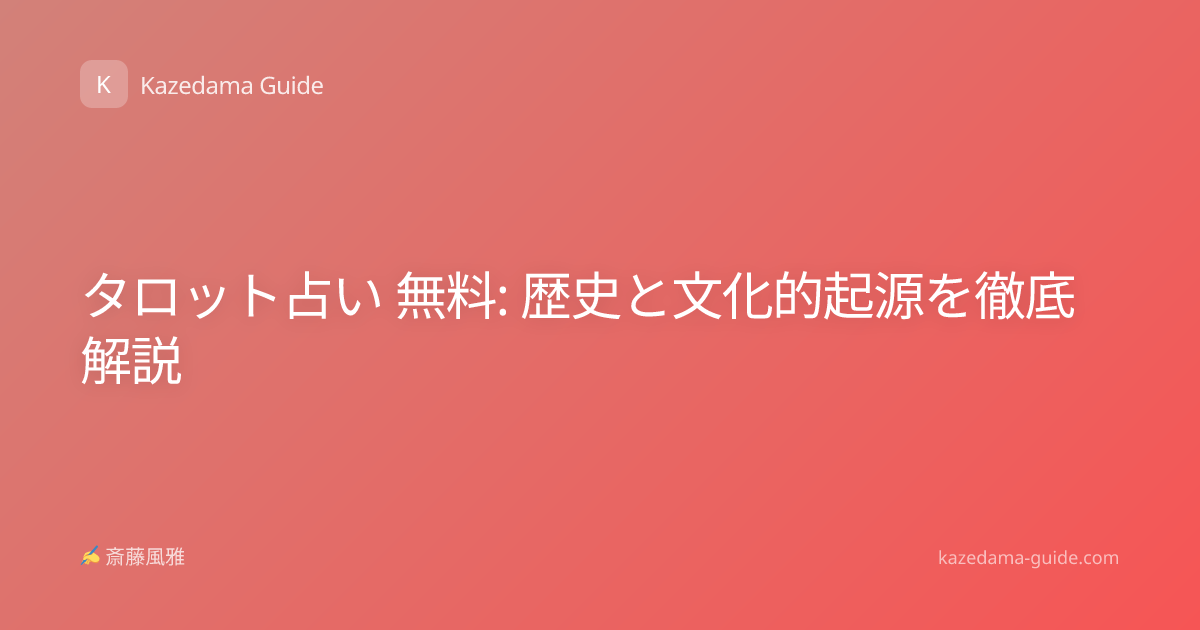 タロット占い 無料: 歴史と文化的起源を徹底解説