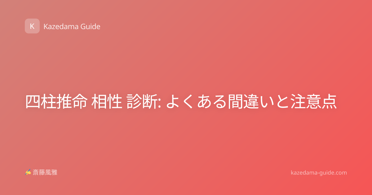 四柱推命 相性 診断: よくある間違いと注意点