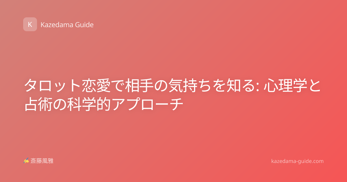 タロット恋愛で相手の気持ちを知る: 心理学と占術の科学的アプローチ