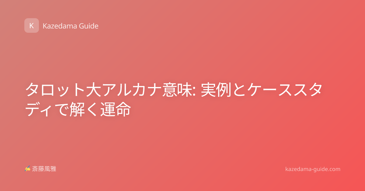 タロット大アルカナ意味: 実例とケーススタディで解く運命