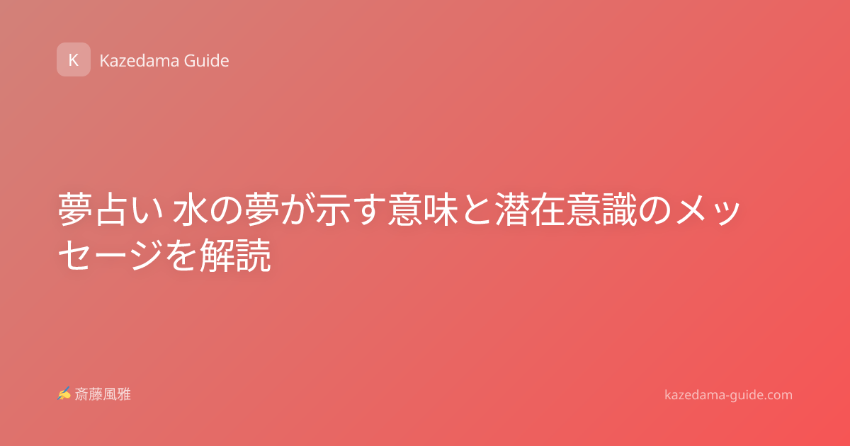 夢占い 水の夢が示す意味と潜在意識のメッセージを解読