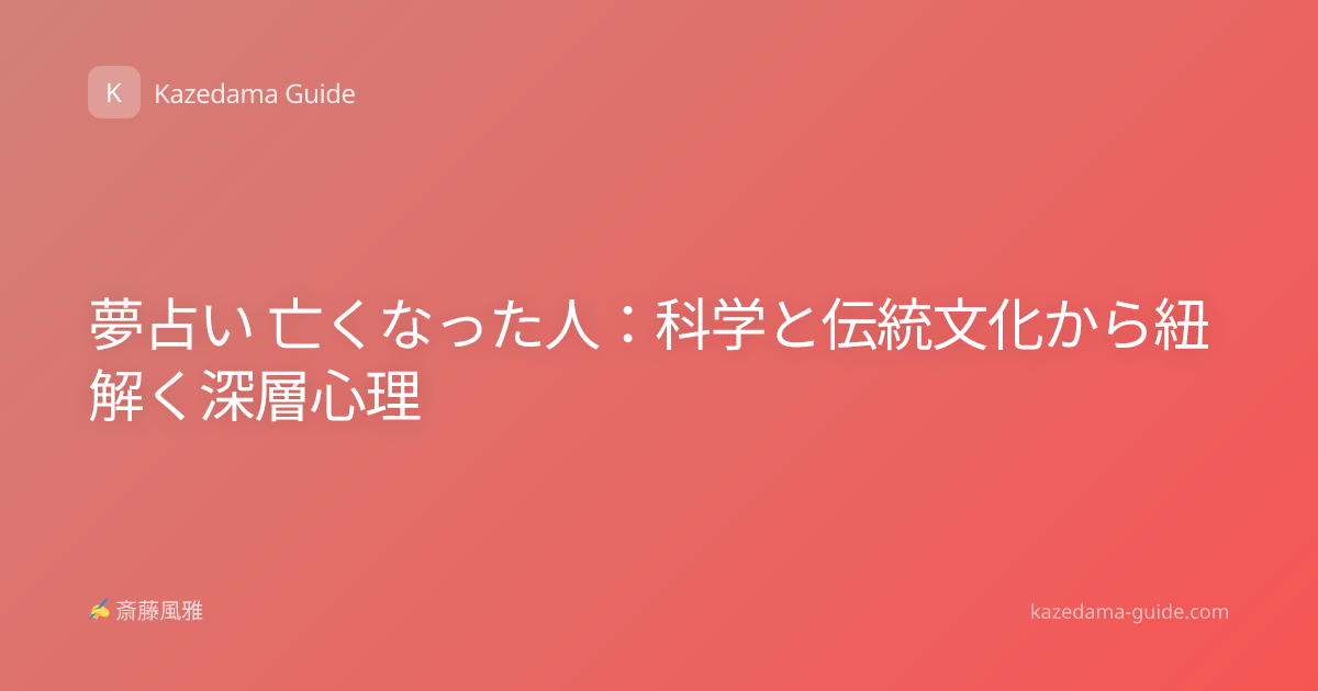 夢占い 亡くなった人：科学と伝統文化から紐解く深層心理