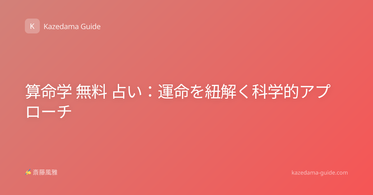 算命学 無料 占い：運命を紐解く科学的アプローチ