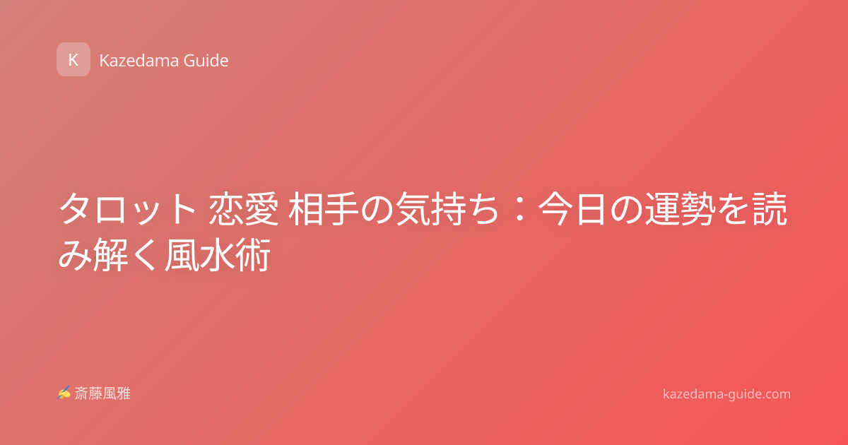 タロット 恋愛 相手の気持ち：今日の運勢を読み解く風水術