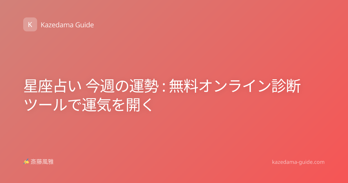 星座占い 今週の運勢 : 無料オンライン診断ツールで運気を開く