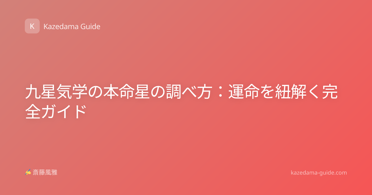 九星気学の本命星の調べ方：運命を紐解く完全ガイド