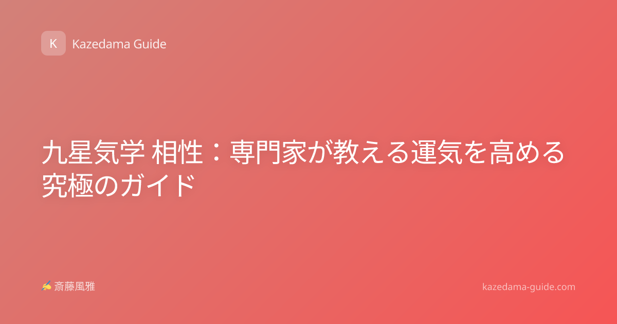 九星気学 相性：専門家が教える運気を高める究極のガイド