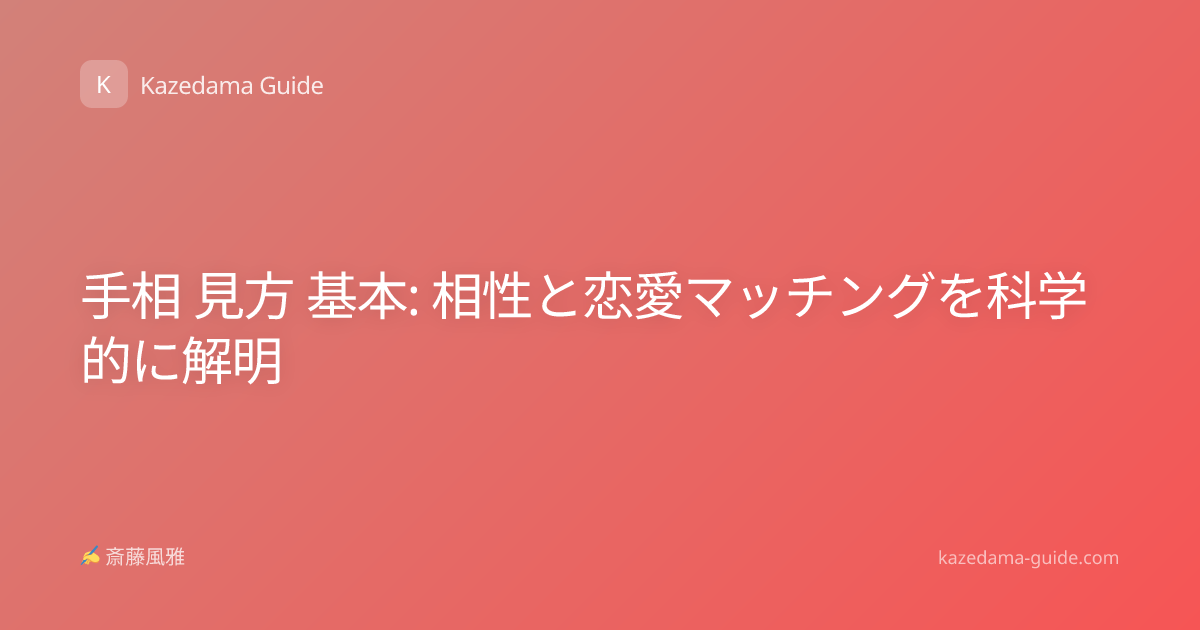 手相 見方 基本: 相性と恋愛マッチングを科学的に解明