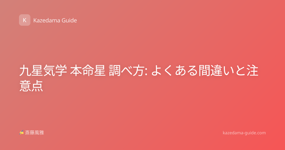 九星気学 本命星 調べ方: よくある間違いと注意点
