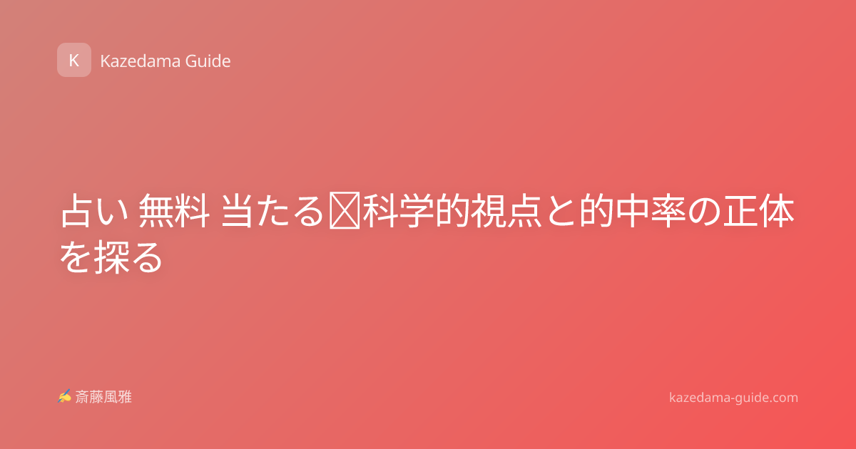 占い 無料 当たる｜科学的視点と的中率の正体を探る