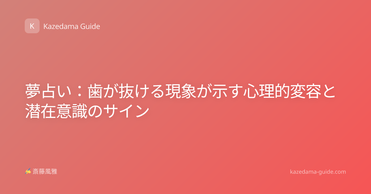 夢占い：歯が抜ける現象が示す心理的変容と潜在意識のサイン