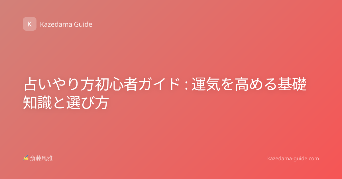 占いやり方初心者ガイド : 運気を高める基礎知識と選び方