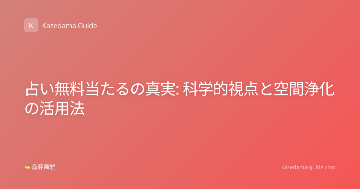占い無料当たるの真実: 科学的視点と空間浄化の活用法
