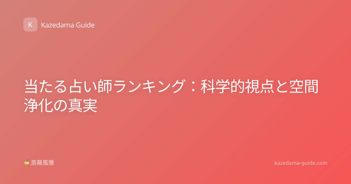 当たる占い師ランキング：科学的視点と空間浄化の真実