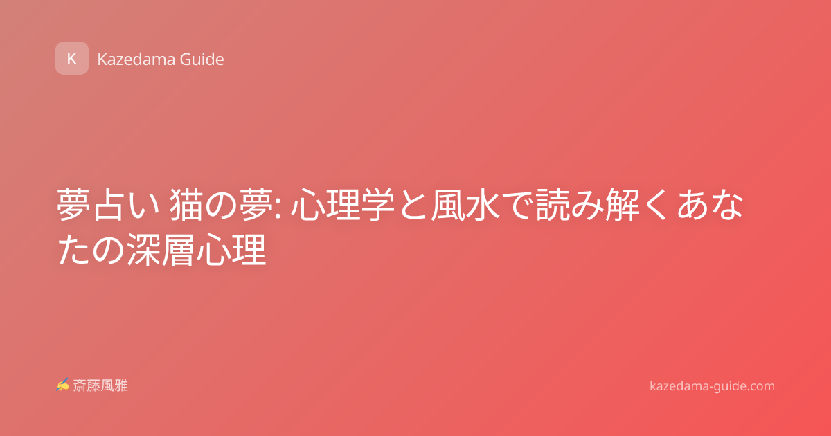 夢占い 猫の夢: 心理学と風水で読み解くあなたの深層心理