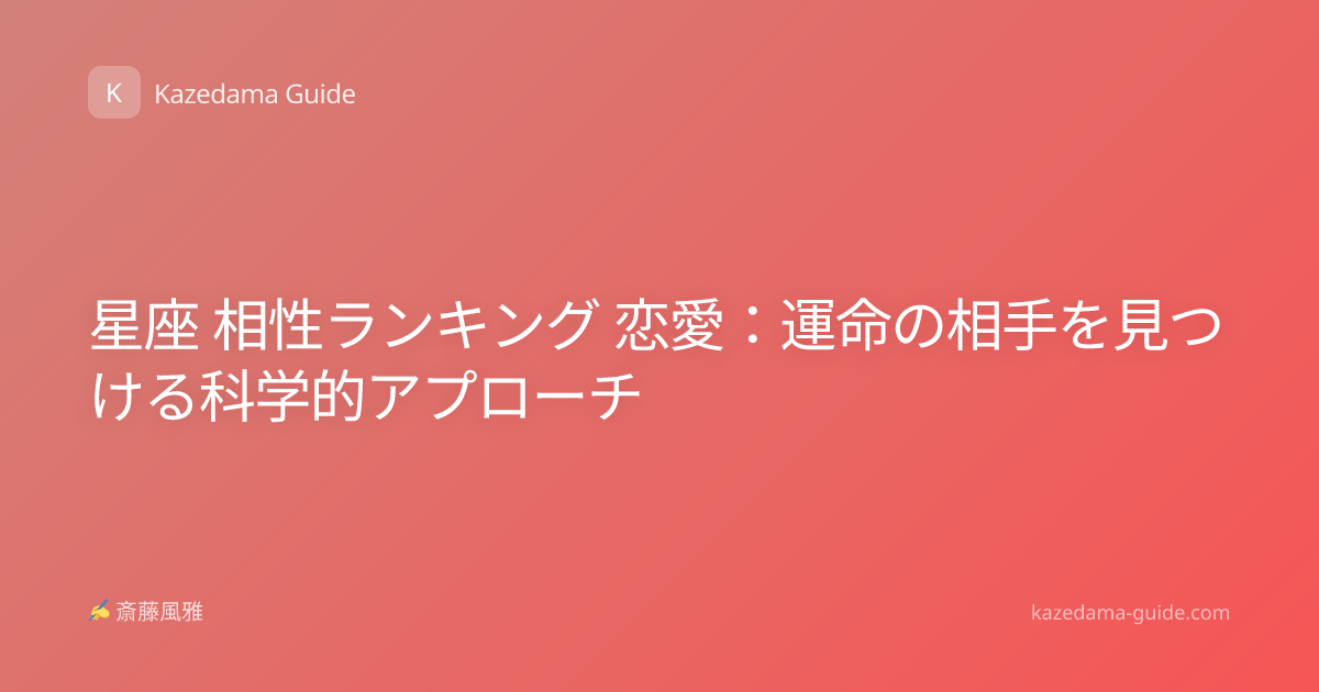 星座 相性ランキング 恋愛：運命の相手を見つける科学的アプローチ
