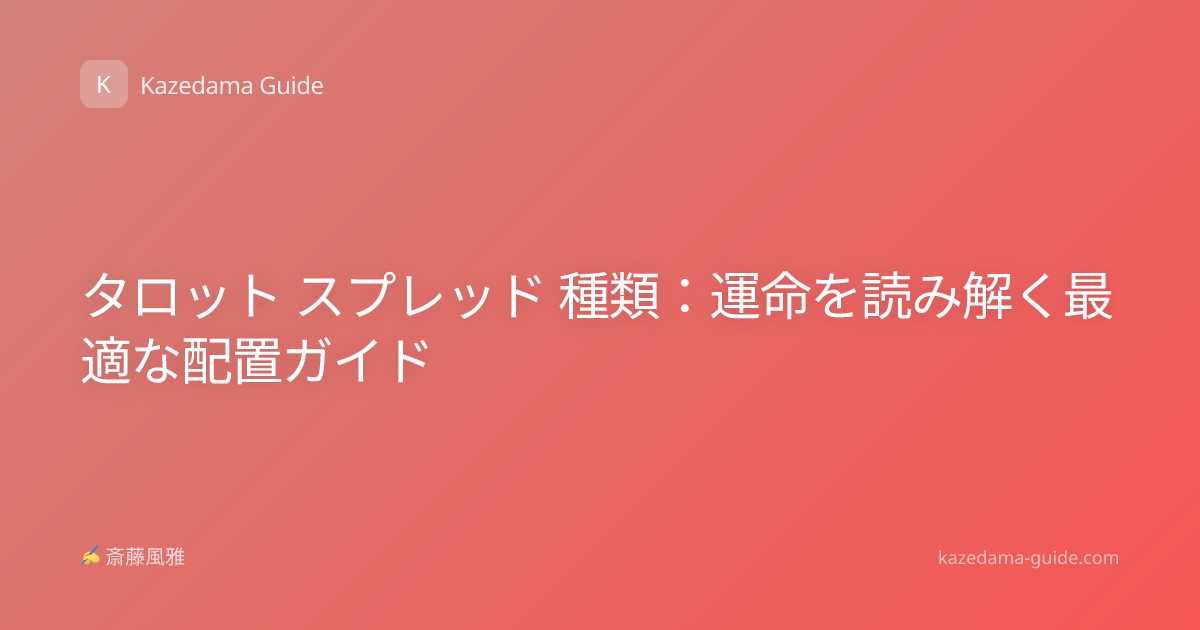 タロット スプレッド 種類：運命を読み解く最適な配置ガイド