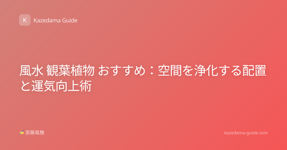風水 観葉植物 おすすめ：空間を浄化する配置と運気向上術