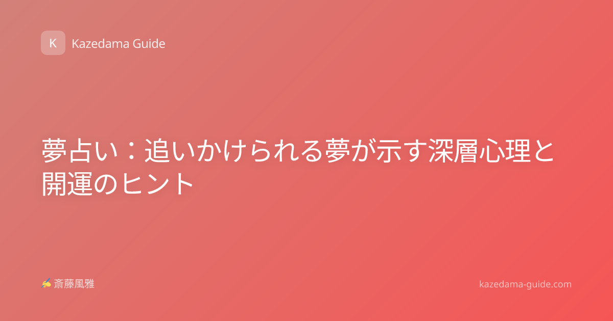 夢占い：追いかけられる夢が示す深層心理と開運のヒント