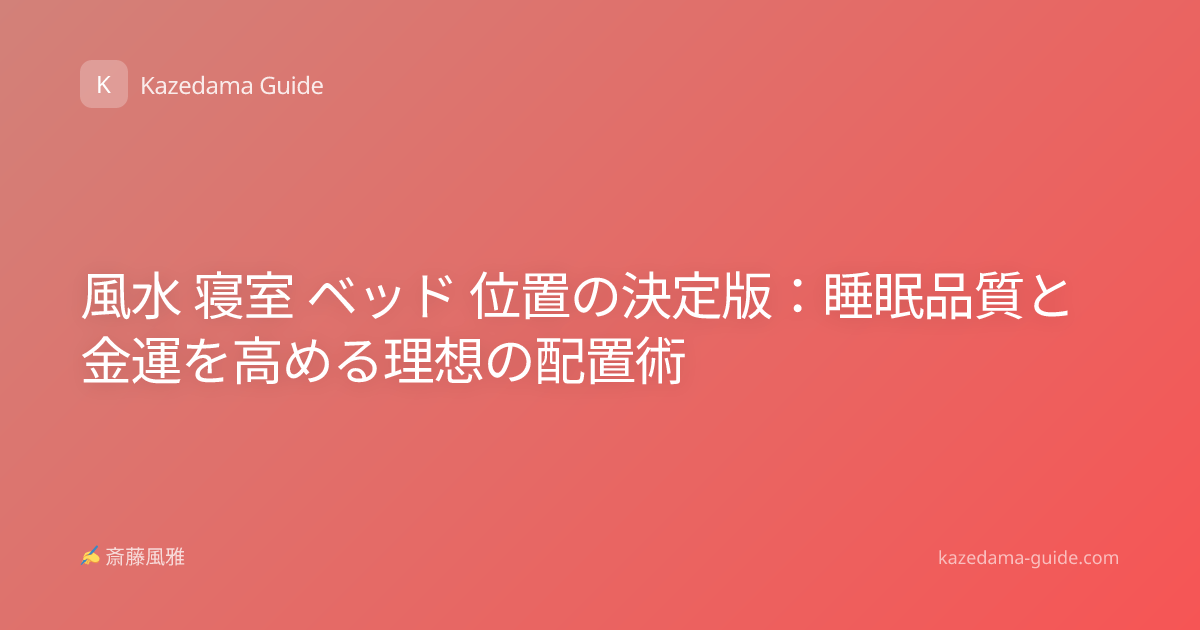 風水 寝室 ベッド 位置の決定版：睡眠品質と金運を高める理想の配置術