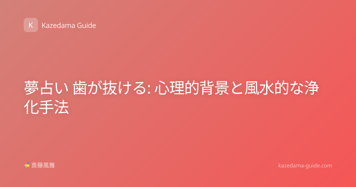 夢占い 歯が抜ける: 心理的背景と風水的な浄化手法