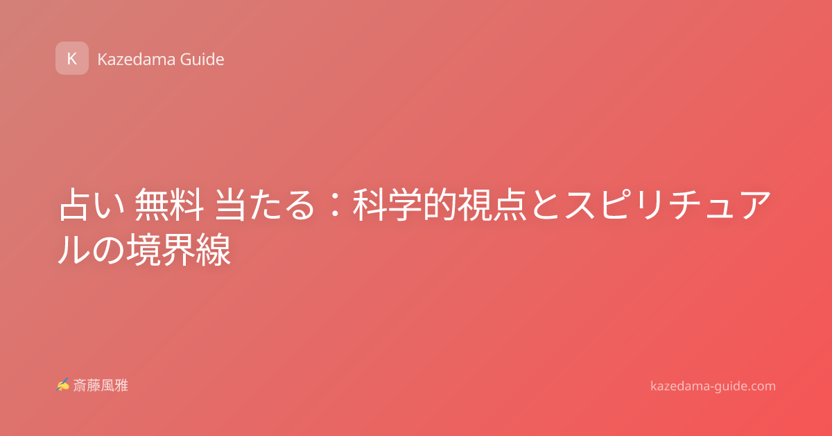 占い 無料 当たる：科学的視点とスピリチュアルの境界線