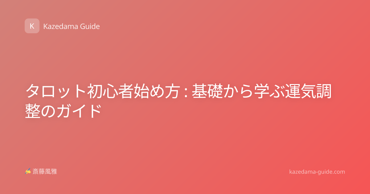 タロット初心者始め方 : 基礎から学ぶ運気調整のガイド