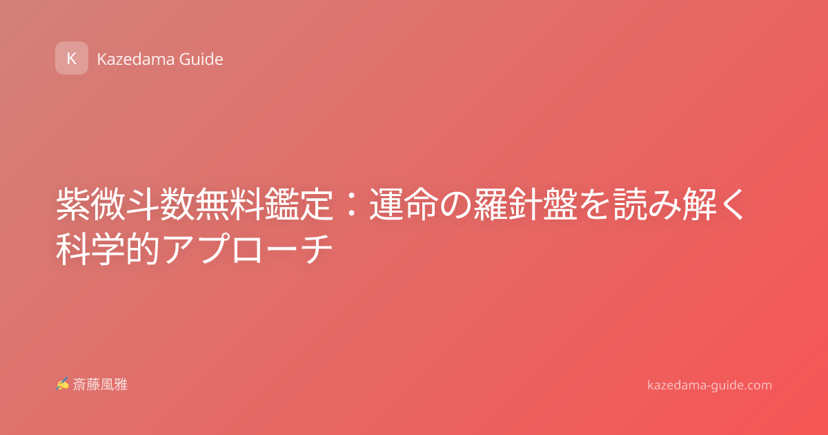 紫微斗数無料鑑定：運命の羅針盤を読み解く科学的アプローチ