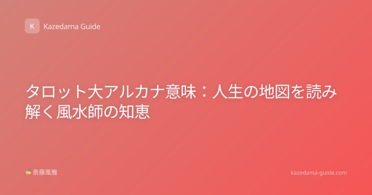 タロット大アルカナ意味：人生の地図を読み解く風水師の知恵