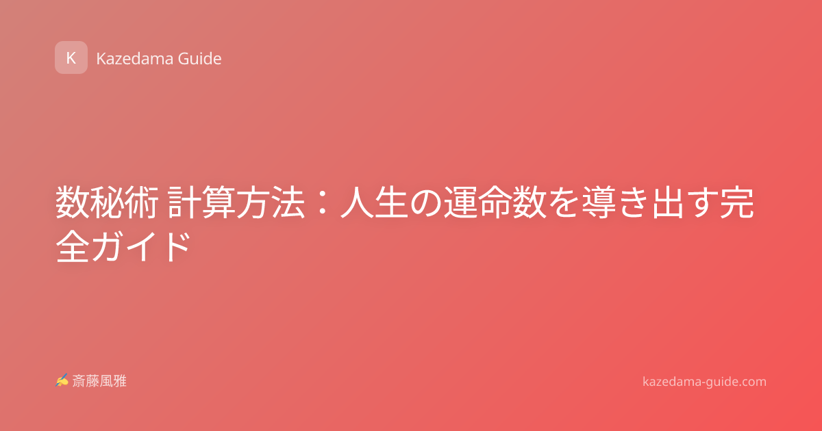 数秘術 計算方法：人生の運命数を導き出す完全ガイド