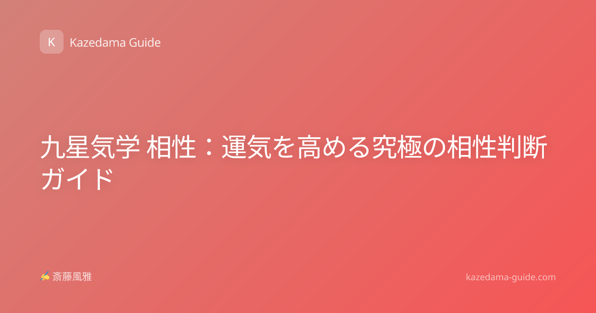 九星気学 相性：運気を高める究極の相性判断ガイド