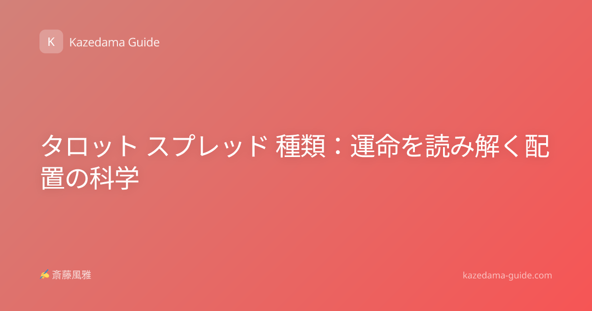 タロット スプレッド 種類：運命を読み解く配置の科学