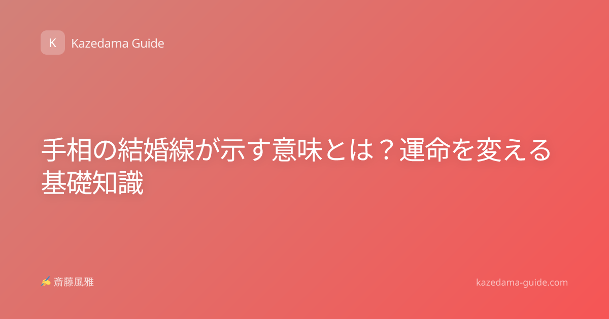 手相の結婚線が示す意味とは？運命を変える基礎知識