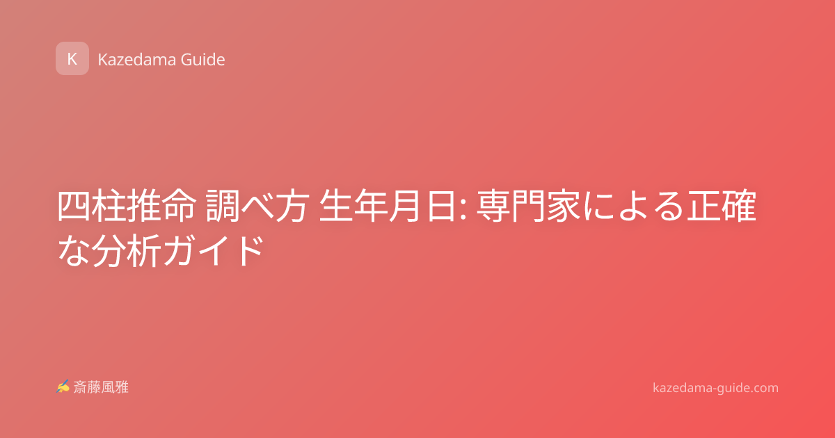 四柱推命 調べ方 生年月日: 専門家による正確な分析ガイド