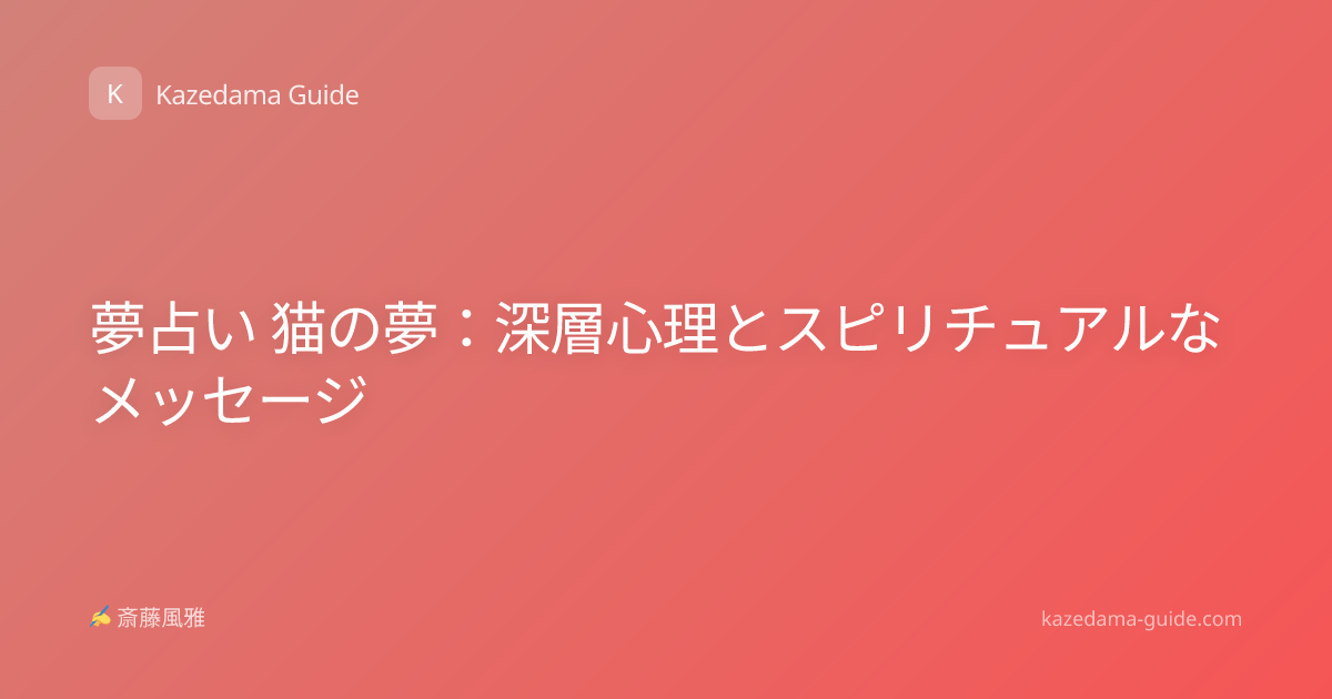 夢占い 猫の夢：深層心理とスピリチュアルなメッセージ
