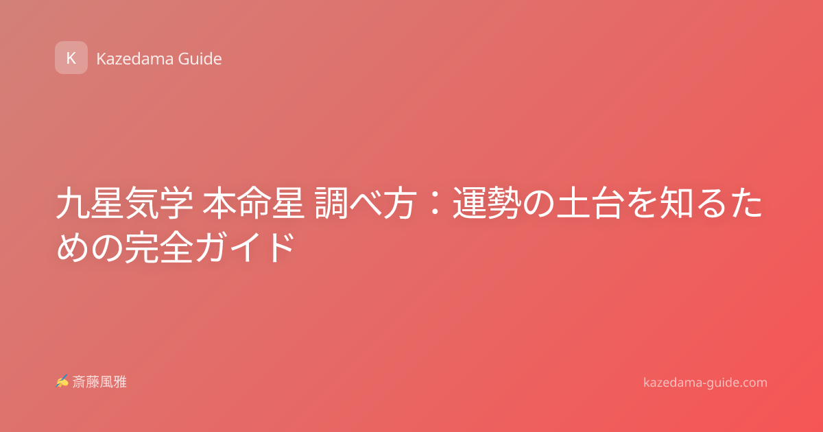 九星気学 本命星 調べ方：運勢の土台を知るための完全ガイド