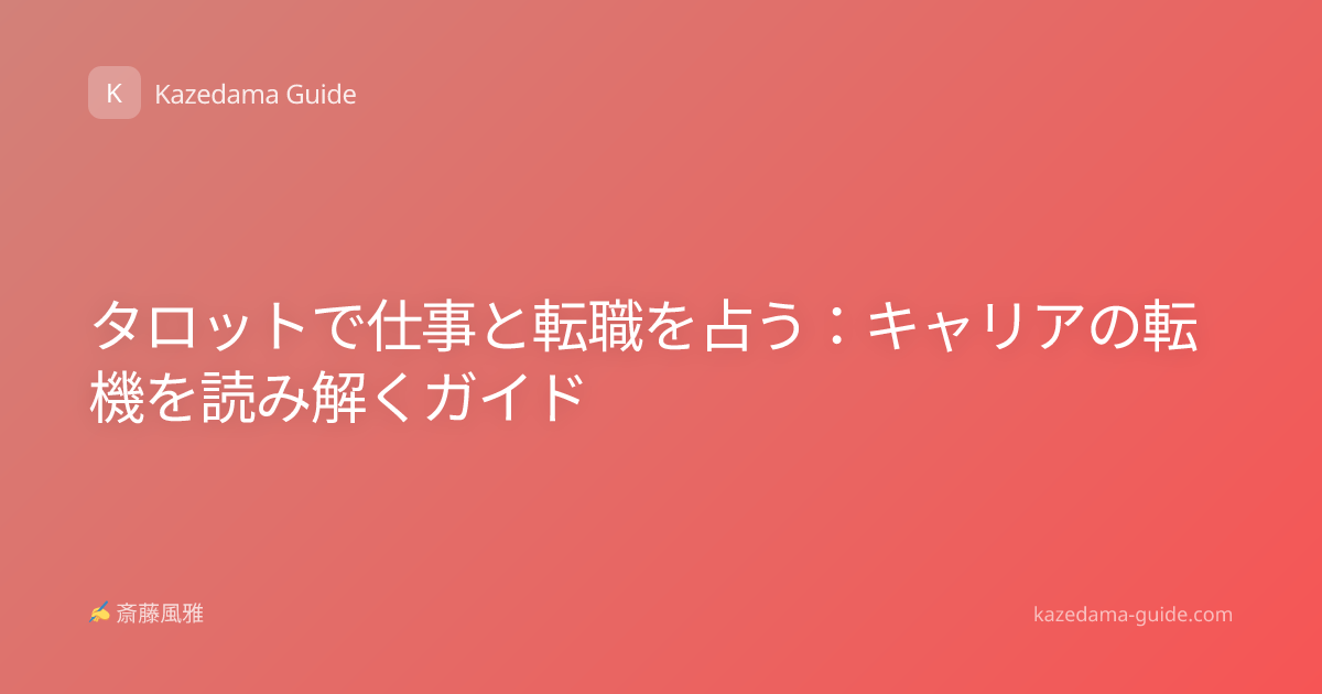 タロットで仕事と転職を占う：キャリアの転機を読み解くガイド