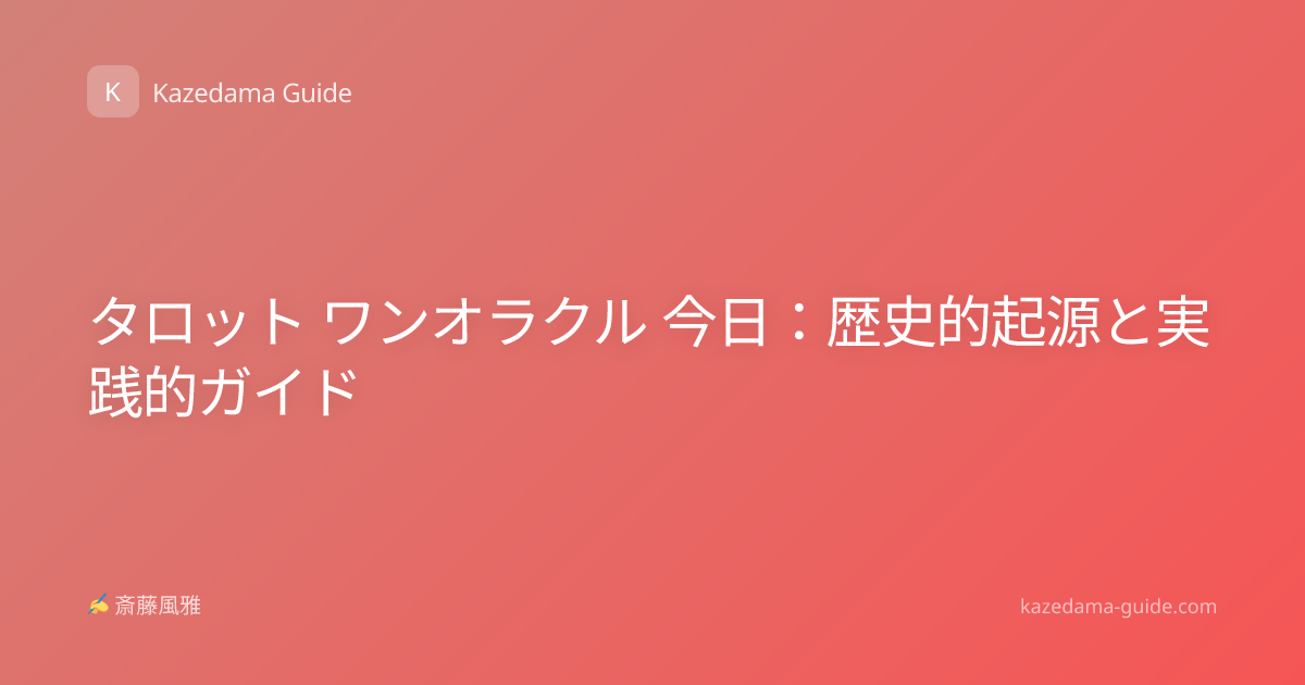 タロット ワンオラクル 今日：歴史的起源と実践的ガイド