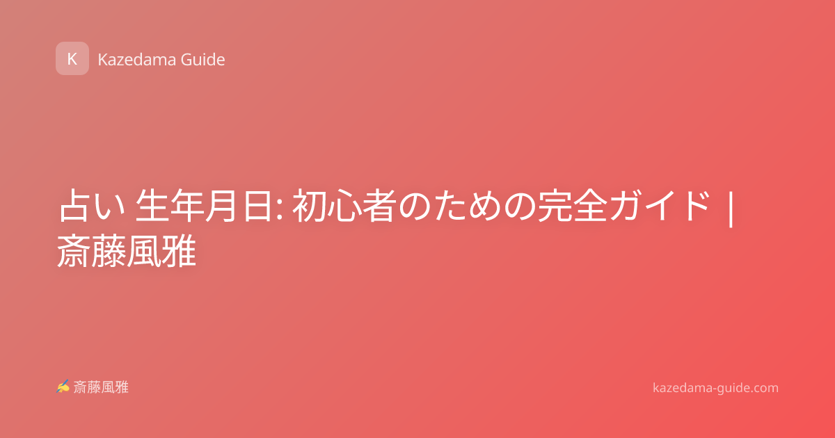 占い 生年月日: 初心者のための完全ガイド | 斎藤風雅