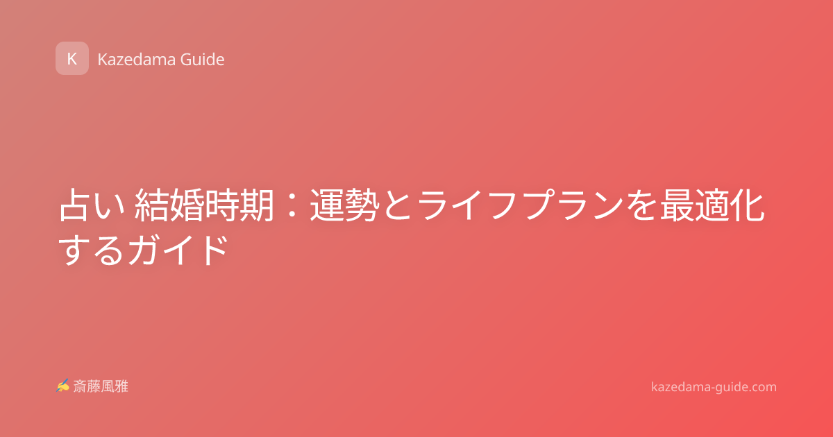 占い 結婚時期：運勢とライフプランを最適化するガイド
