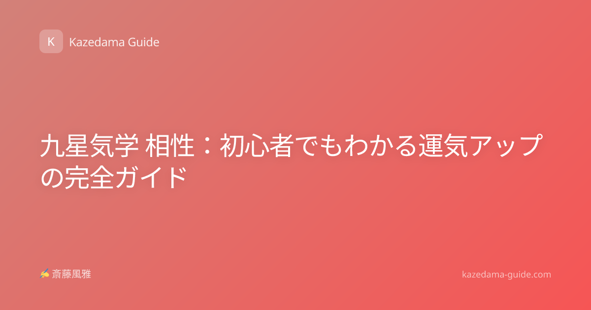 九星気学 相性：初心者でもわかる運気アップの完全ガイド