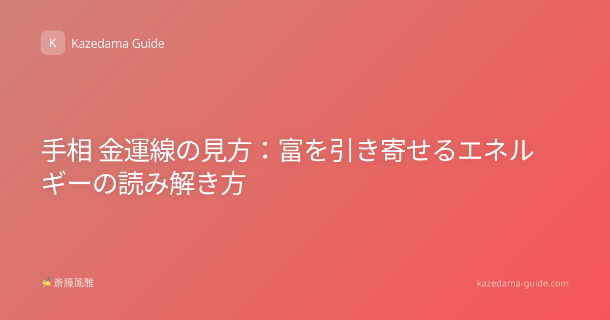手相 金運線の見方：富を引き寄せるエネルギーの読み解き方