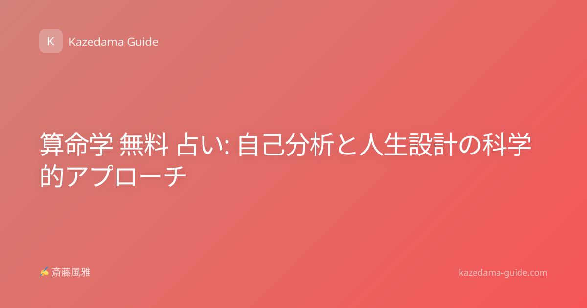 算命学 無料 占い: 自己分析と人生設計の科学的アプローチ