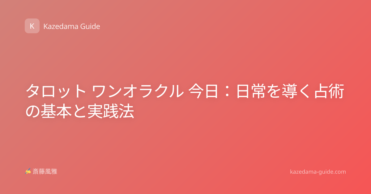 タロット ワンオラクル 今日：日常を導く占術の基本と実践法