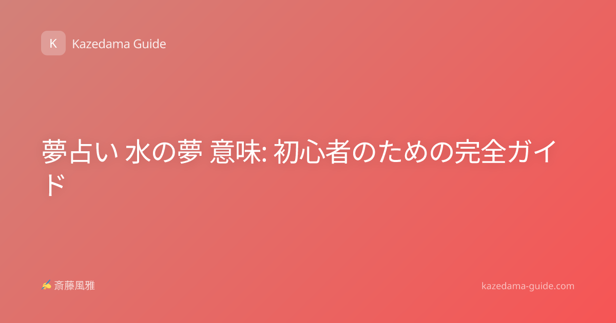 夢占い 水の夢 意味: 初心者のための完全ガイド