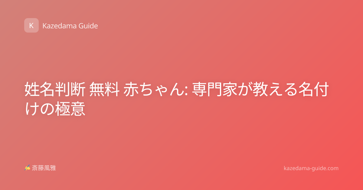 姓名判断 無料 赤ちゃん: 専門家が教える名付けの極意