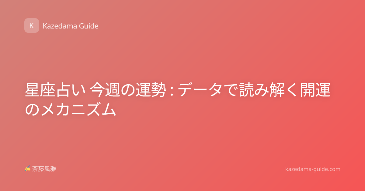 星座占い 今週の運勢 : データで読み解く開運のメカニズム